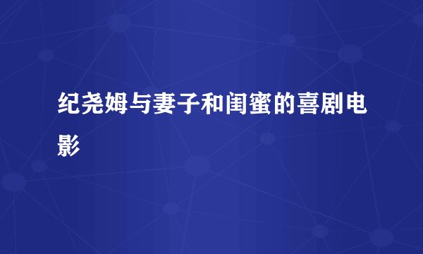 纪尧姆与妻子和闺蜜的喜剧电影