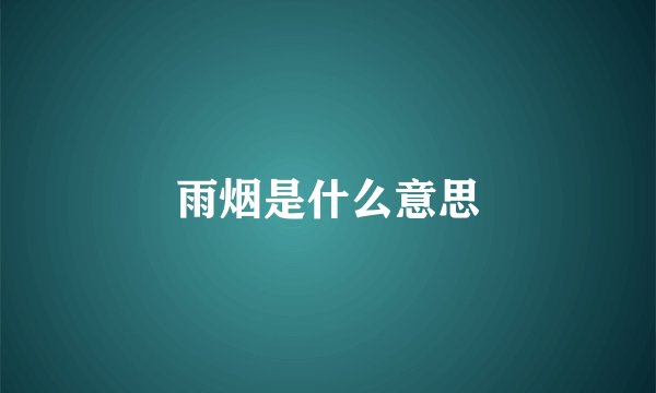 雨烟是什么意思