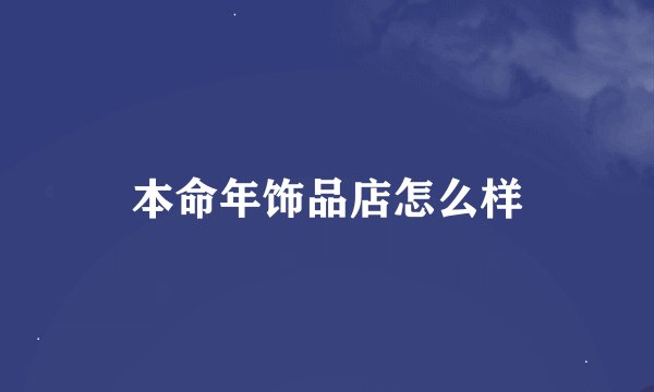 本命年饰品店怎么样