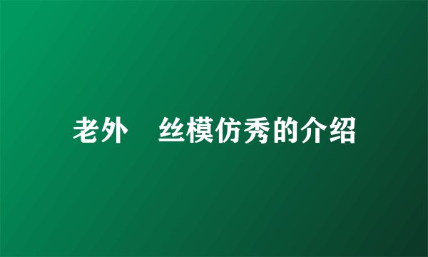 老外屌丝模仿秀的介绍