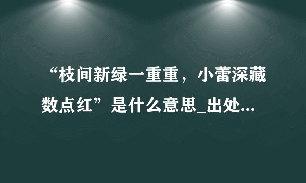 “枝间新绿一重重，小蕾深藏数点红”是什么意思_出处及原文翻译