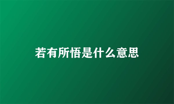 若有所悟是什么意思