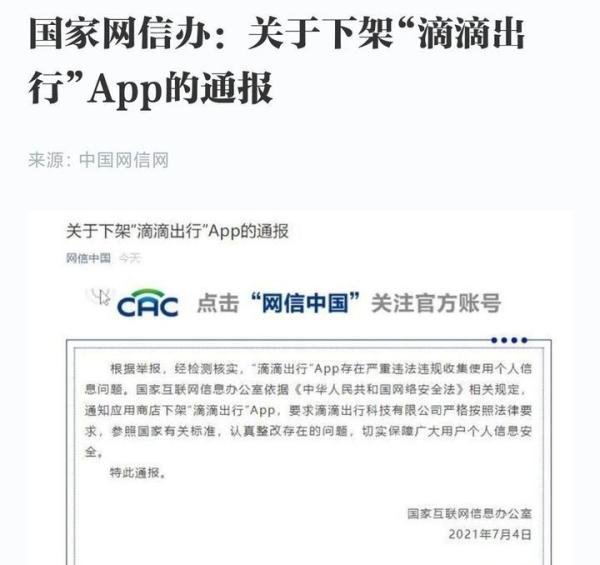 滴滴出行app被下架了！