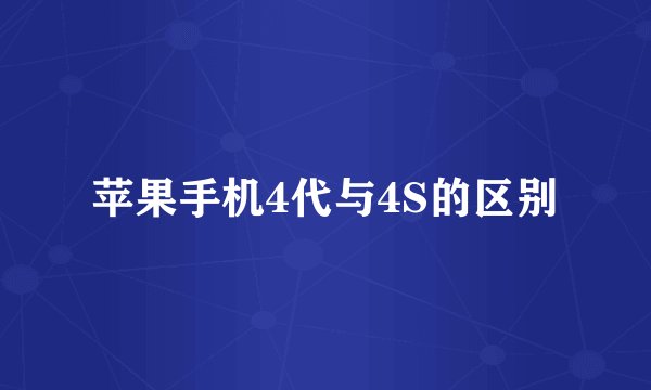 苹果手机4代与4S的区别
