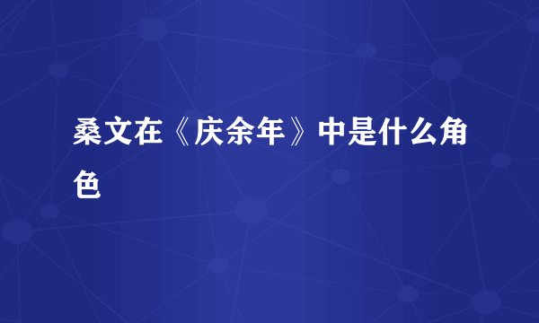 桑文在《庆余年》中是什么角色