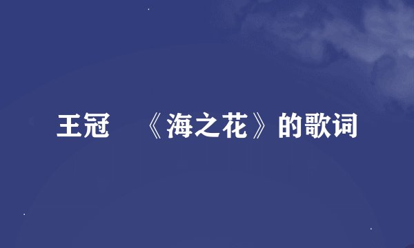 王冠 《海之花》的歌词