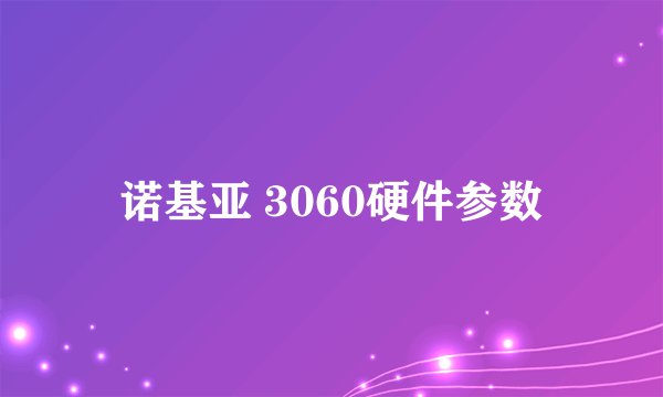 诺基亚 3060硬件参数
