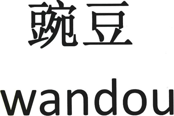 豌怎么写？