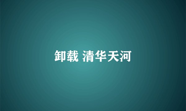卸载 清华天河