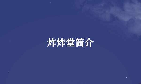 炸炸堂简介