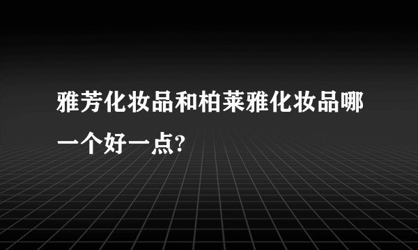 雅芳化妆品和柏莱雅化妆品哪一个好一点?