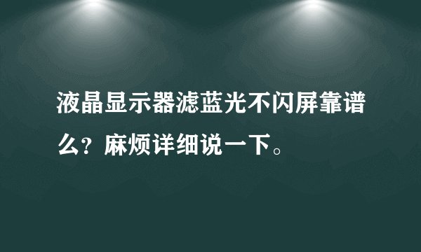 液晶显示器滤蓝光不闪屏靠谱么？麻烦详细说一下。