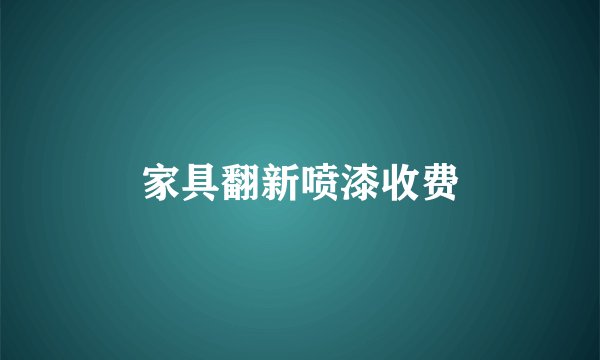 家具翻新喷漆收费
