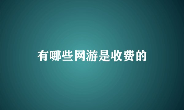 有哪些网游是收费的