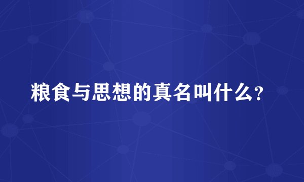 粮食与思想的真名叫什么？