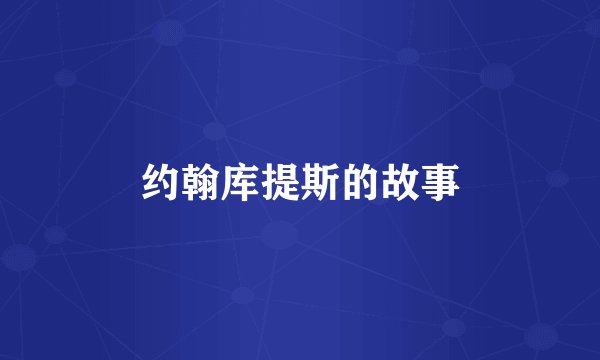 约翰库提斯的故事