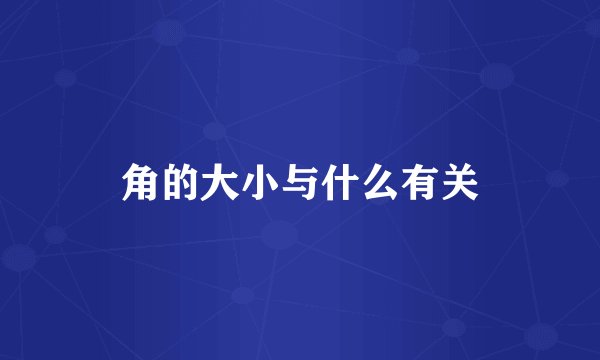 角的大小与什么有关