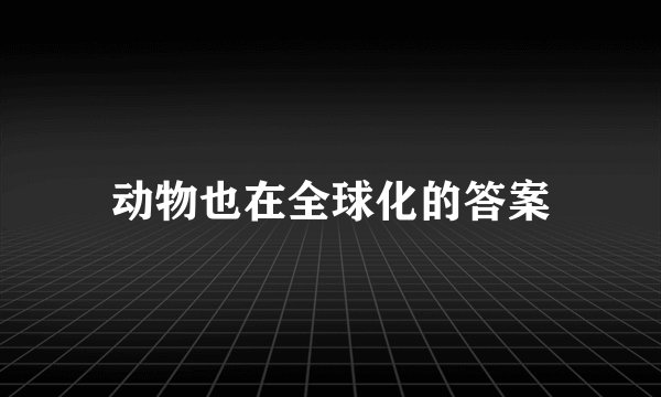 动物也在全球化的答案