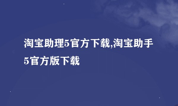 淘宝助理5官方下载,淘宝助手5官方版下载