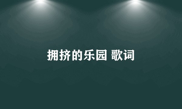 拥挤的乐园 歌词