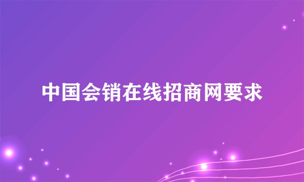 中国会销在线招商网要求
