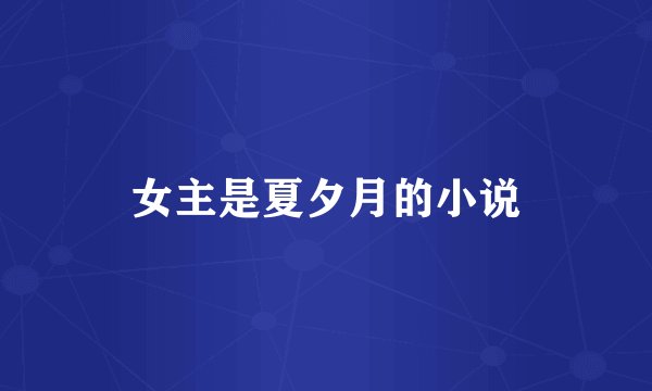 女主是夏夕月的小说