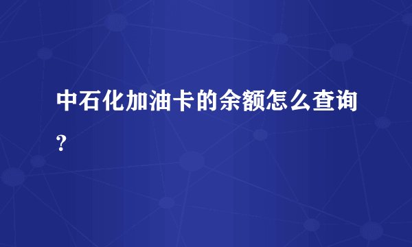 中石化加油卡的余额怎么查询？