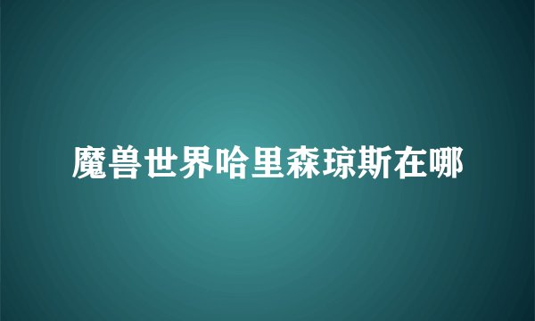 魔兽世界哈里森琼斯在哪
