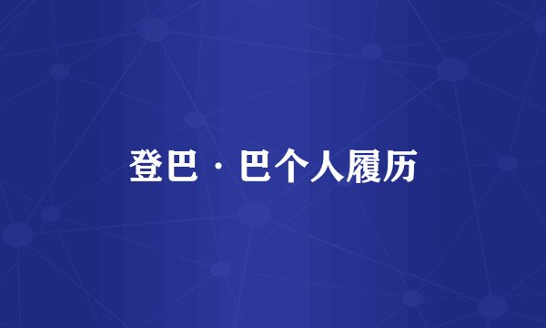 登巴·巴个人履历