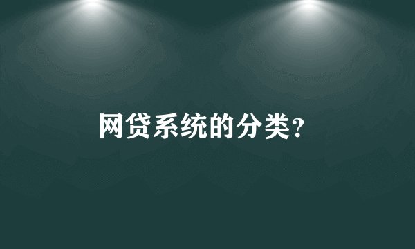 网贷系统的分类?