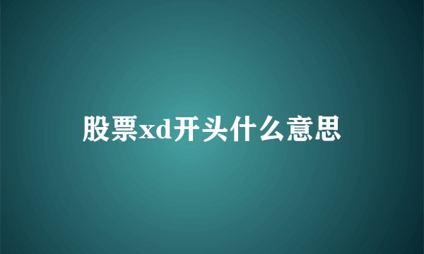 股票xd开头什么意思