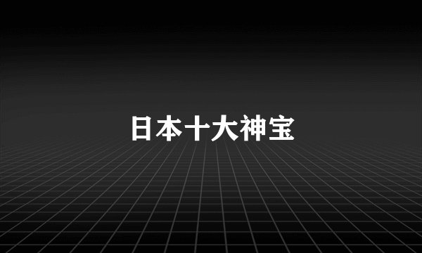 日本十大神宝