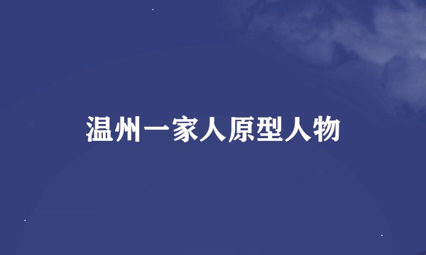 温州一家人原型人物