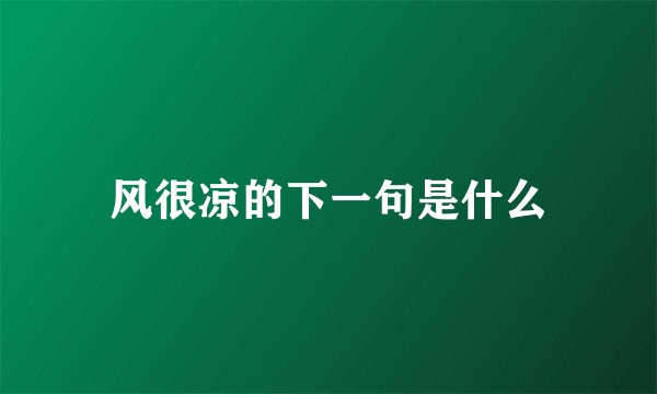 风很凉的下一句是什么