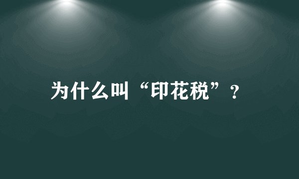 为什么叫“印花税”？