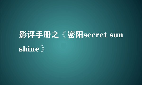 影评手册之《密阳secret sunshine》