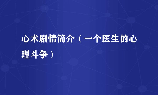 心术剧情简介（一个医生的心理斗争）