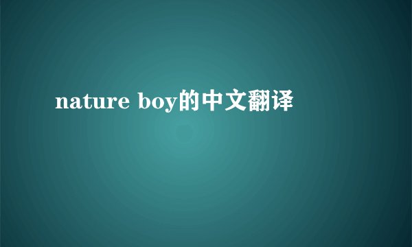 nature boy的中文翻译