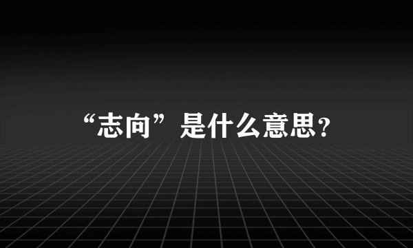 “志向”是什么意思?