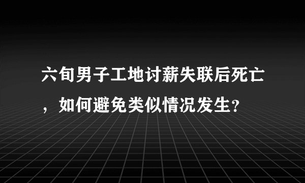 六旬男子工地讨薪失联后死亡，如何避免类似情况发生？