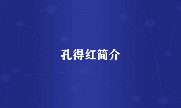 孔得红简介