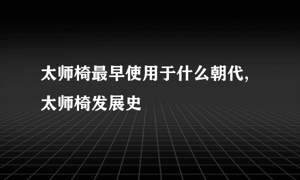 太师椅最早使用于什么朝代,太师椅发展史