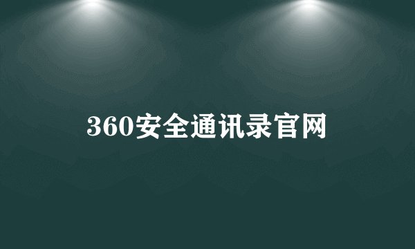 360安全通讯录官网