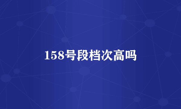 158号段档次高吗