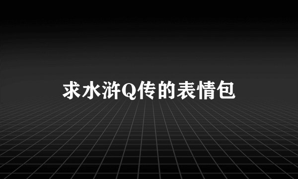 求水浒Q传的表情包