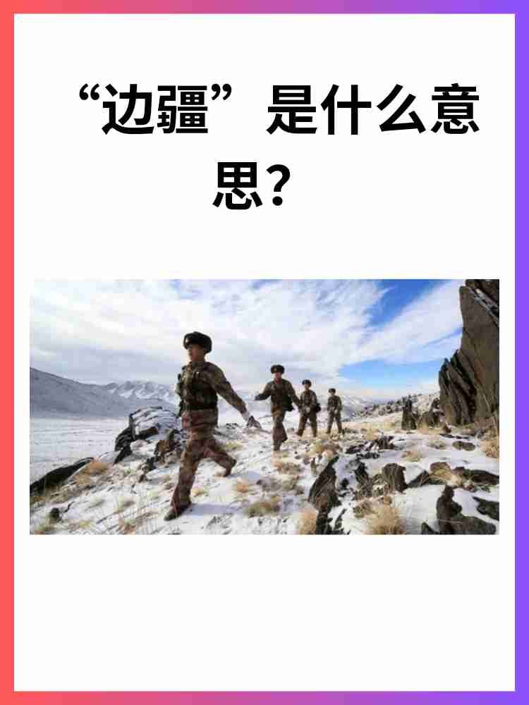 “边疆”是什么意思？