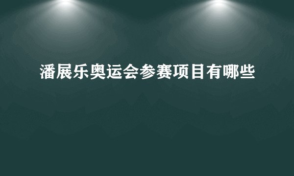 潘展乐奥运会参赛项目有哪些