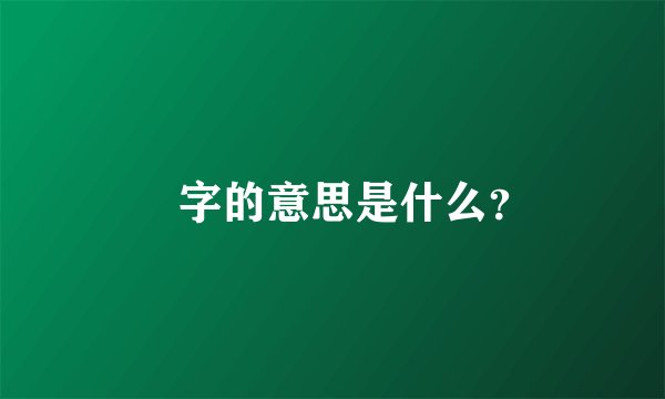 魜字的意思是什么？
