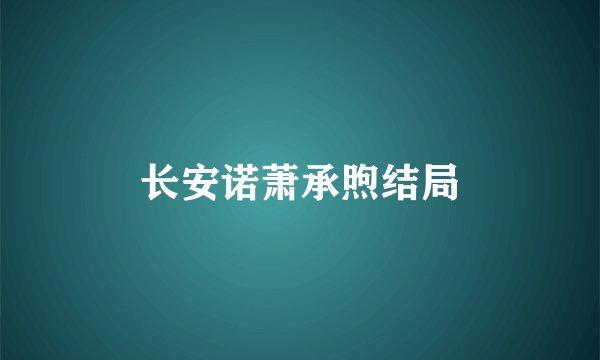 长安诺萧承煦结局