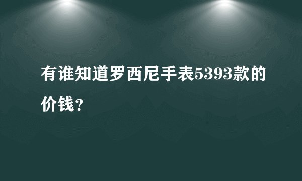 有谁知道罗西尼手表5393款的价钱？